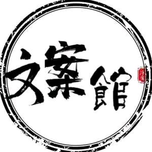 文ꫛ案꧔馆