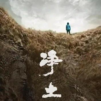 净 土