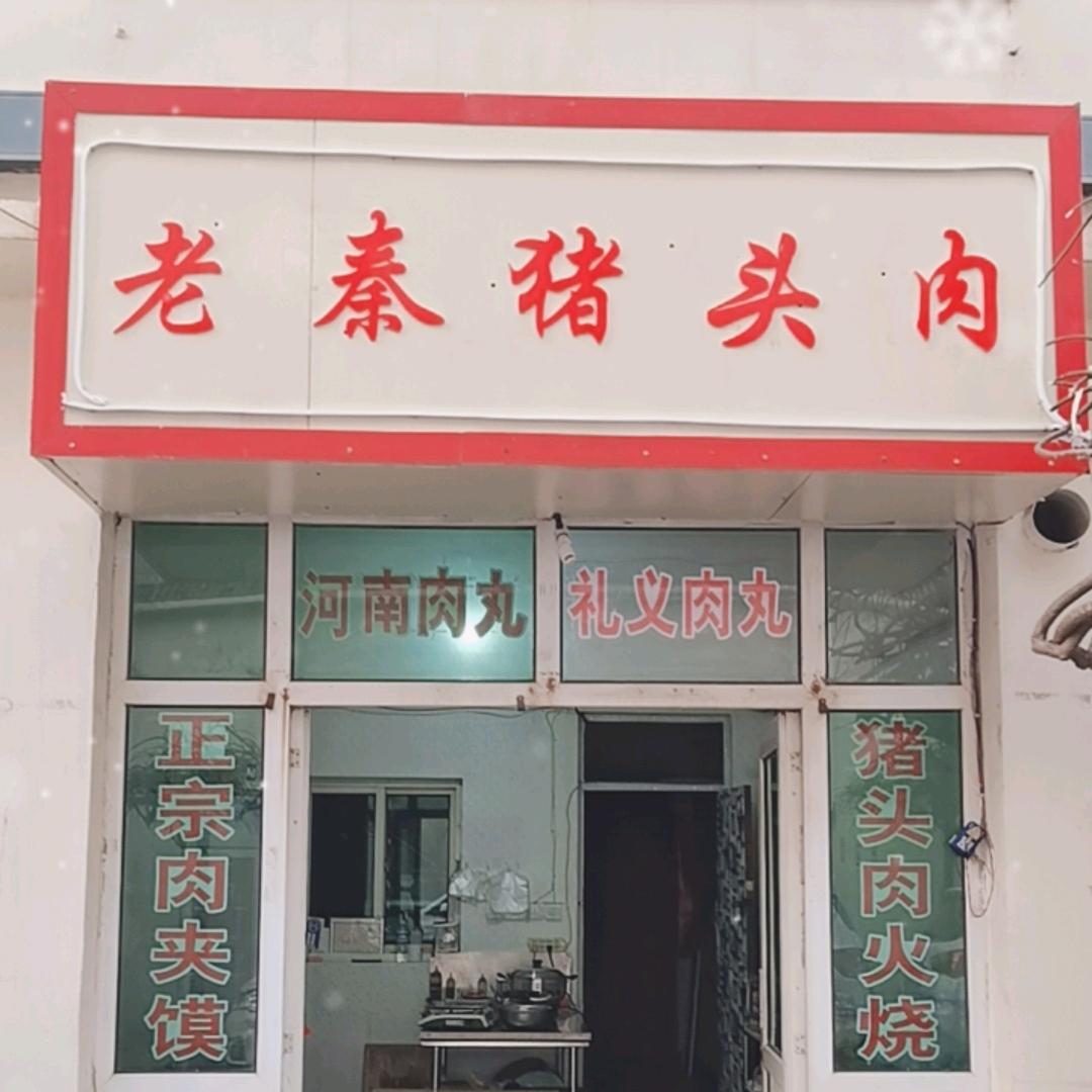泰昌小区老秦猪头肉🐷