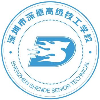 深圳市深德高级技工学校