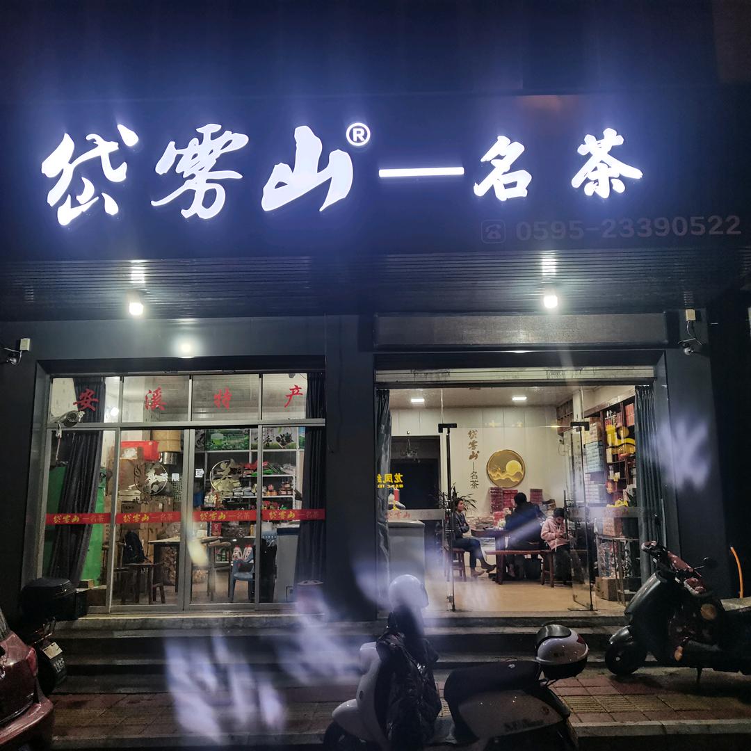 岱雾山@专注荒野💯（新一代制茶人）