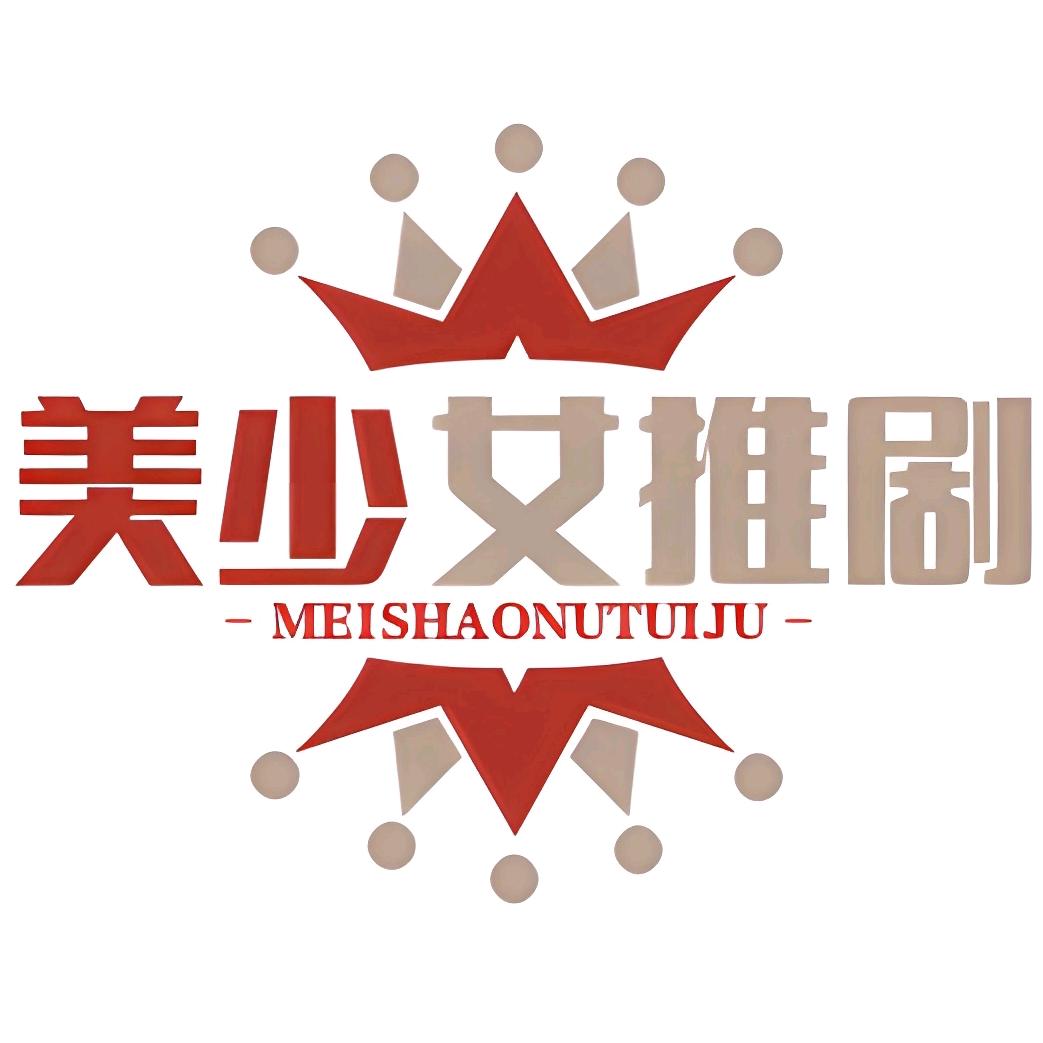美少女推剧