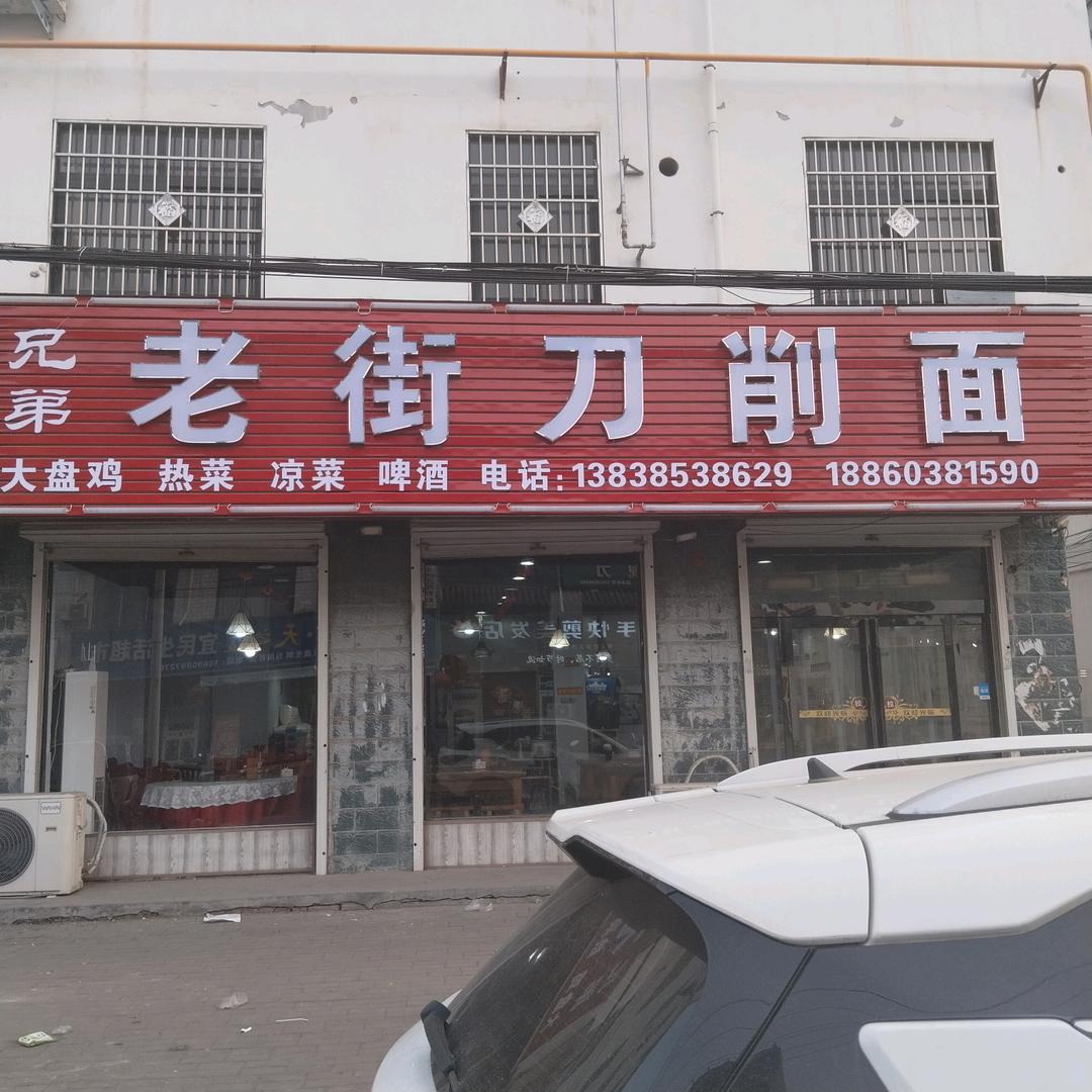 兄弟老街刀削面