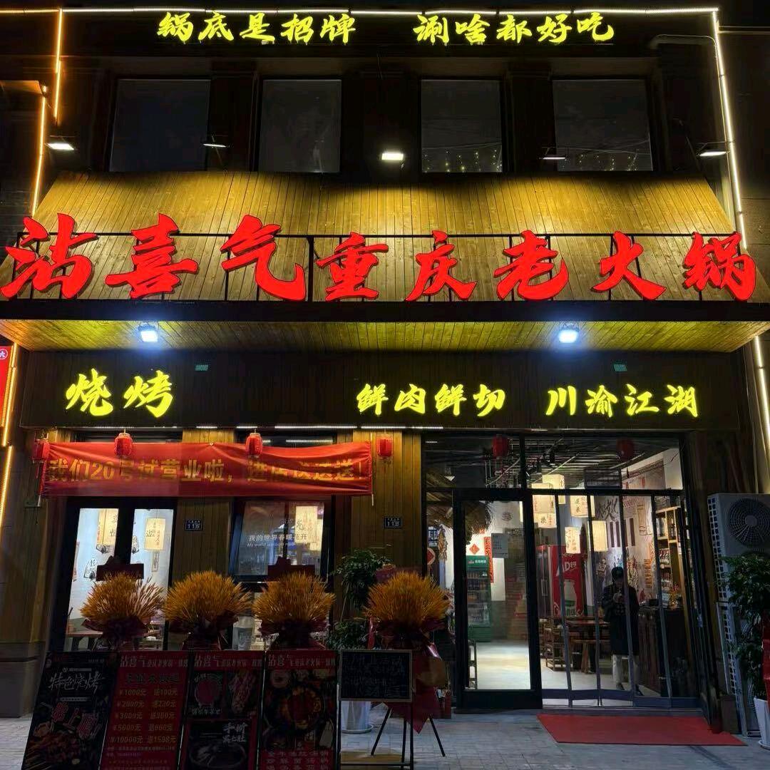 沾喜气重庆老火锅☆烧烤