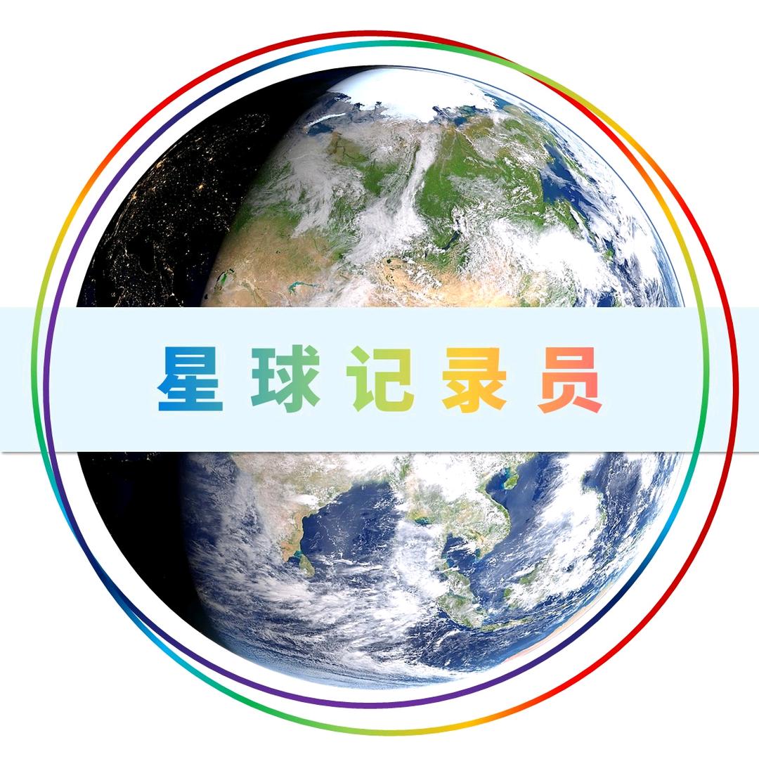 星球记录员