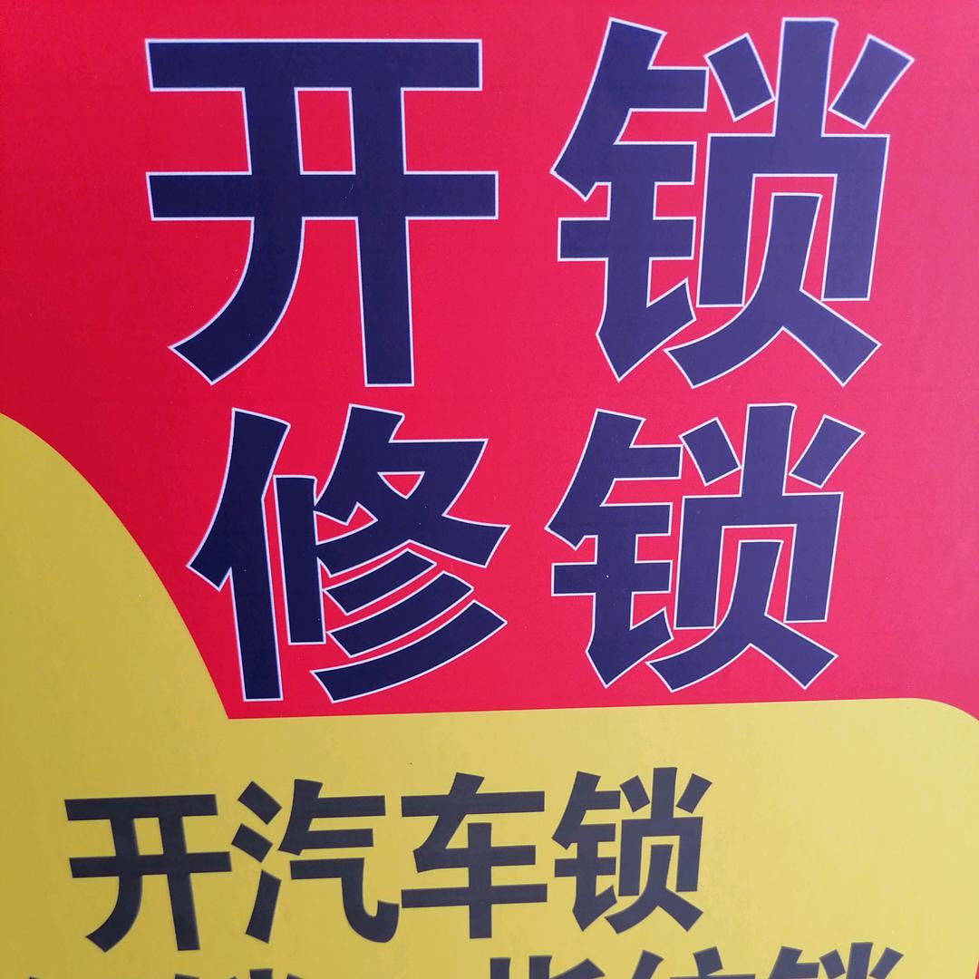 彦军开锁