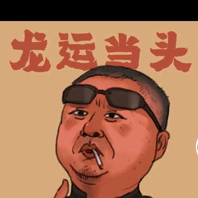 江湖混子一老炮