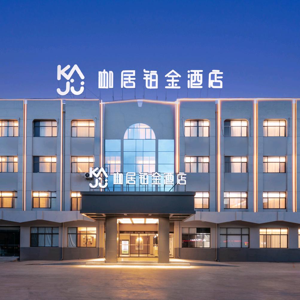 咖居铂金酒店（丹阳丹金路店）
