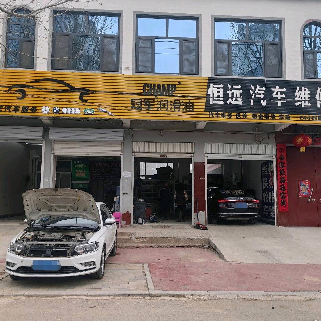 恒远汽车维修养护官方号