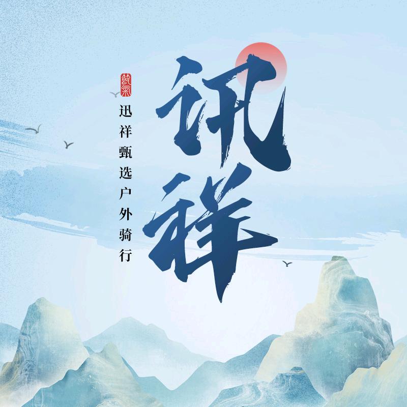 讯祥甄选自行车