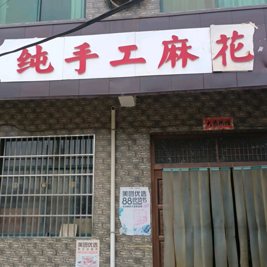 纯手工麻花