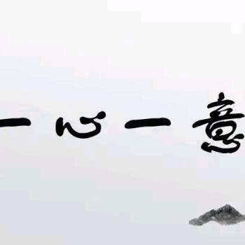 🐒一心一意🐯