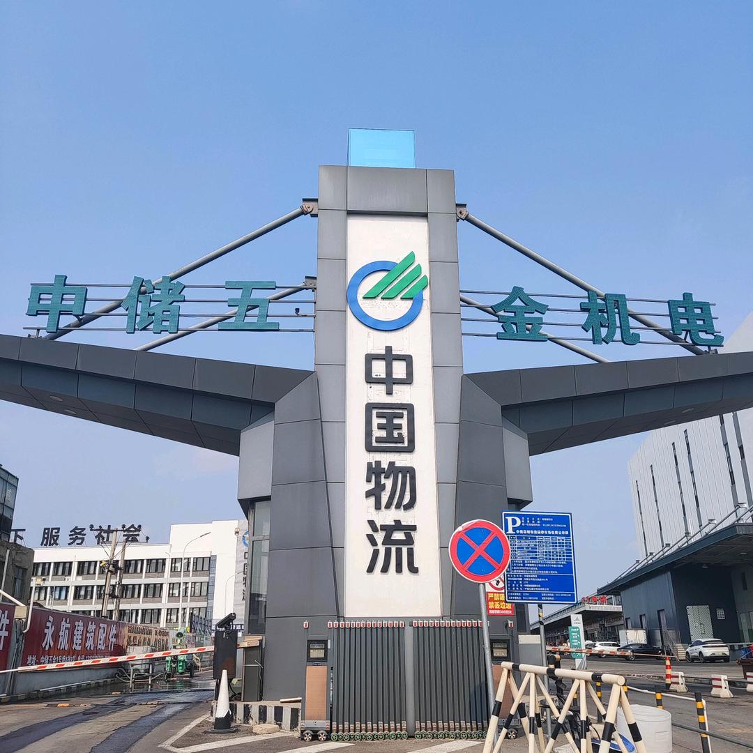 扶摇（中储五金）