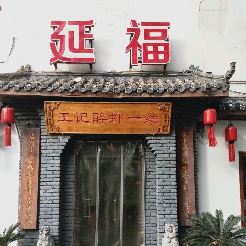 徐州美食《延福》