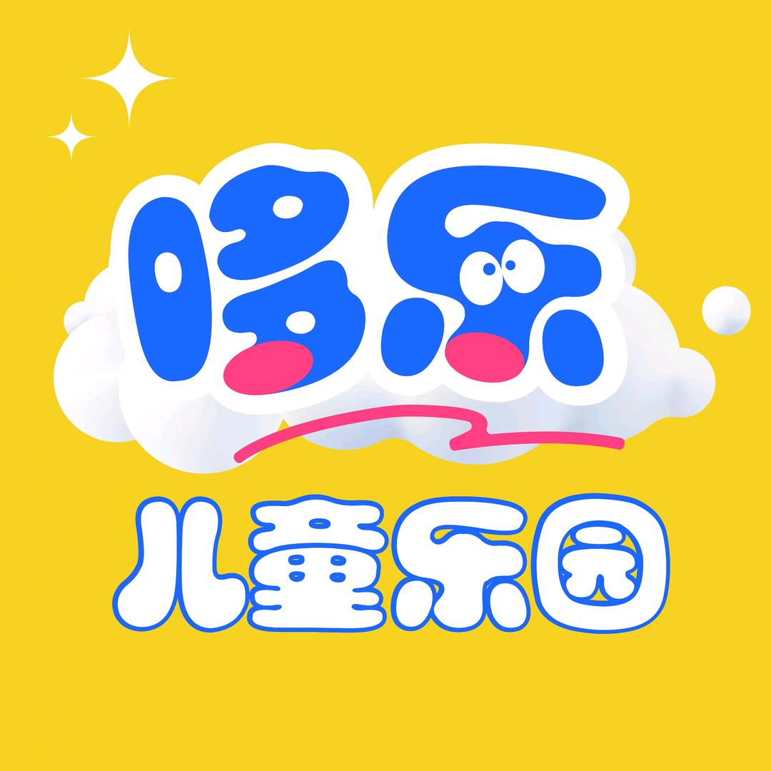 哆乐儿童乐园