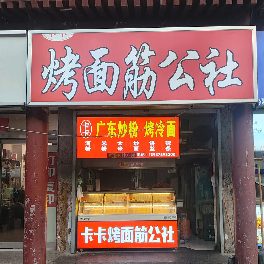 卡卡烤面筋公社(广东炒粉)