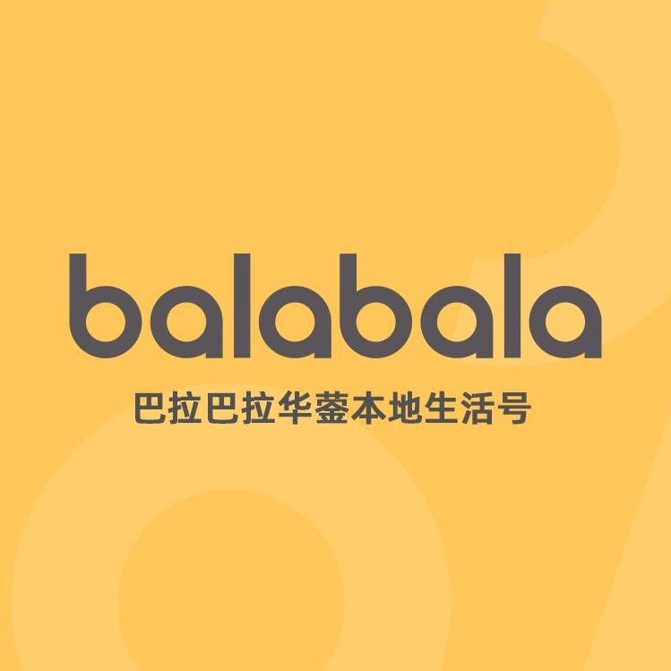 巴拉巴拉华蓥本地生活号