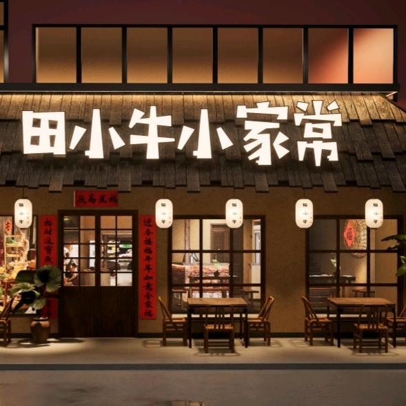 田小牛小家常