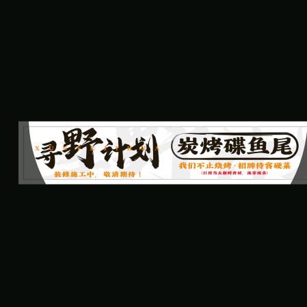 寻野计划，碳烤鲽鱼尾