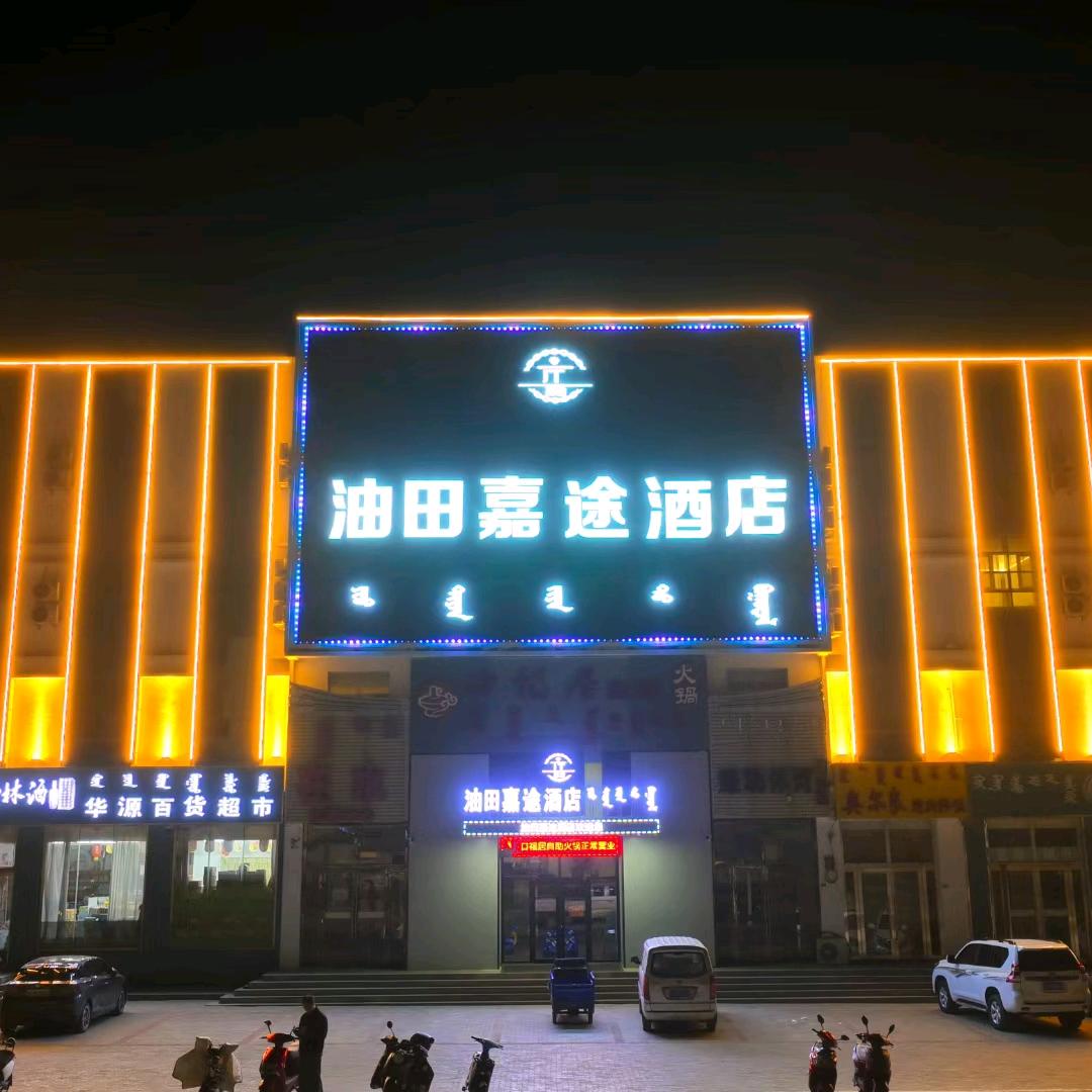 乌审旗油田嘉途酒店
