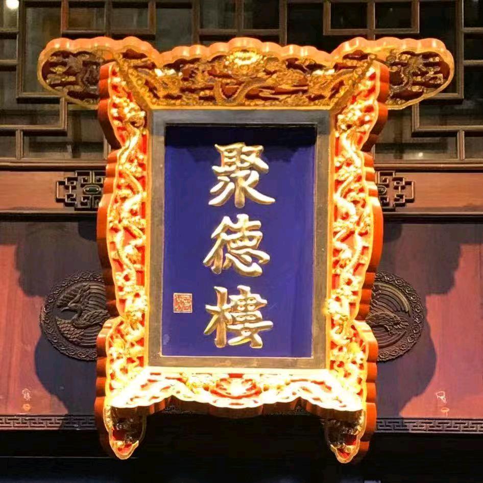 聚德楼饭庄
