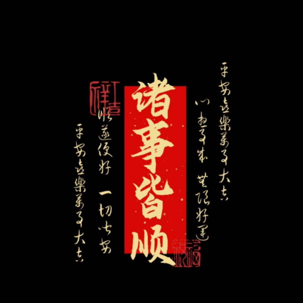 無悟