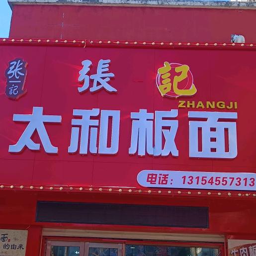 张一记太和板面