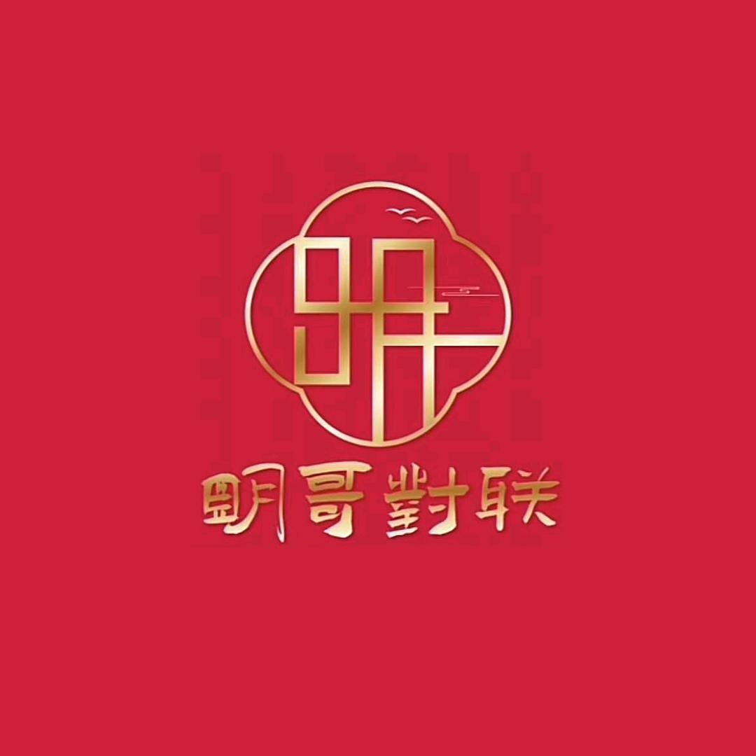 明哥对联工厂店