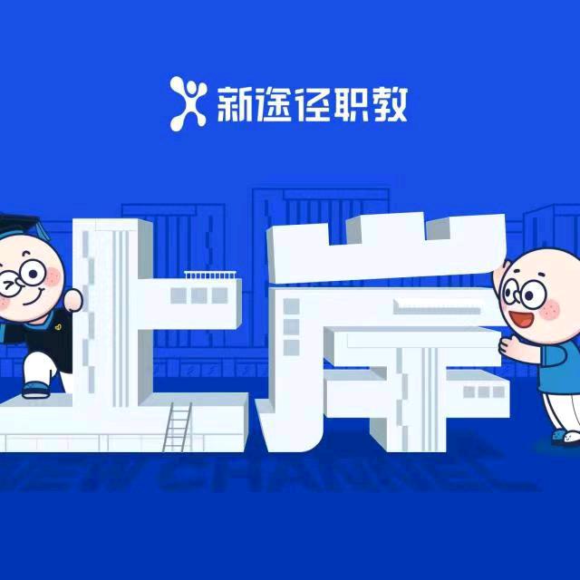 新途径职教-小崔（凌源校区）