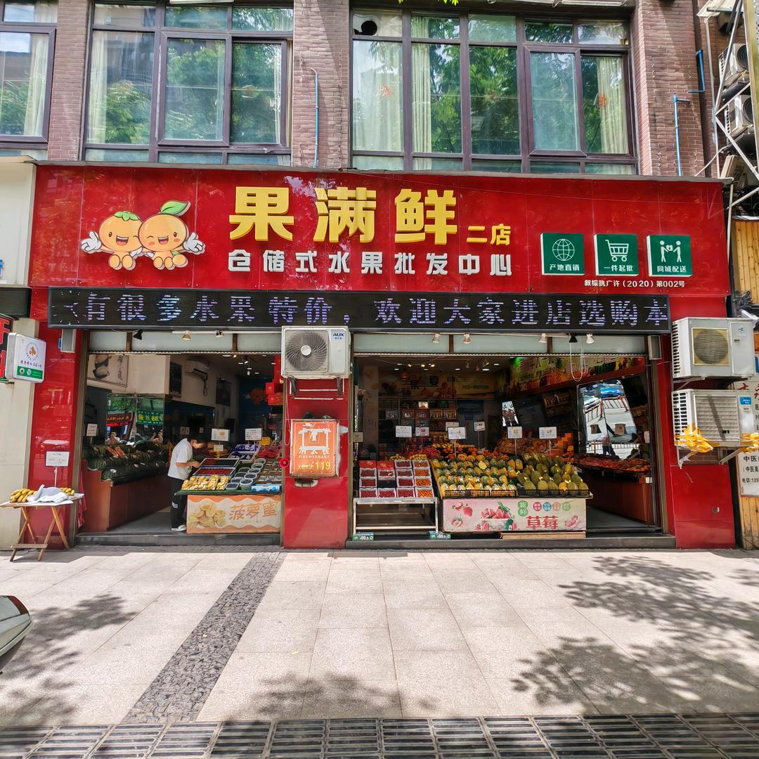 果满鲜水果店