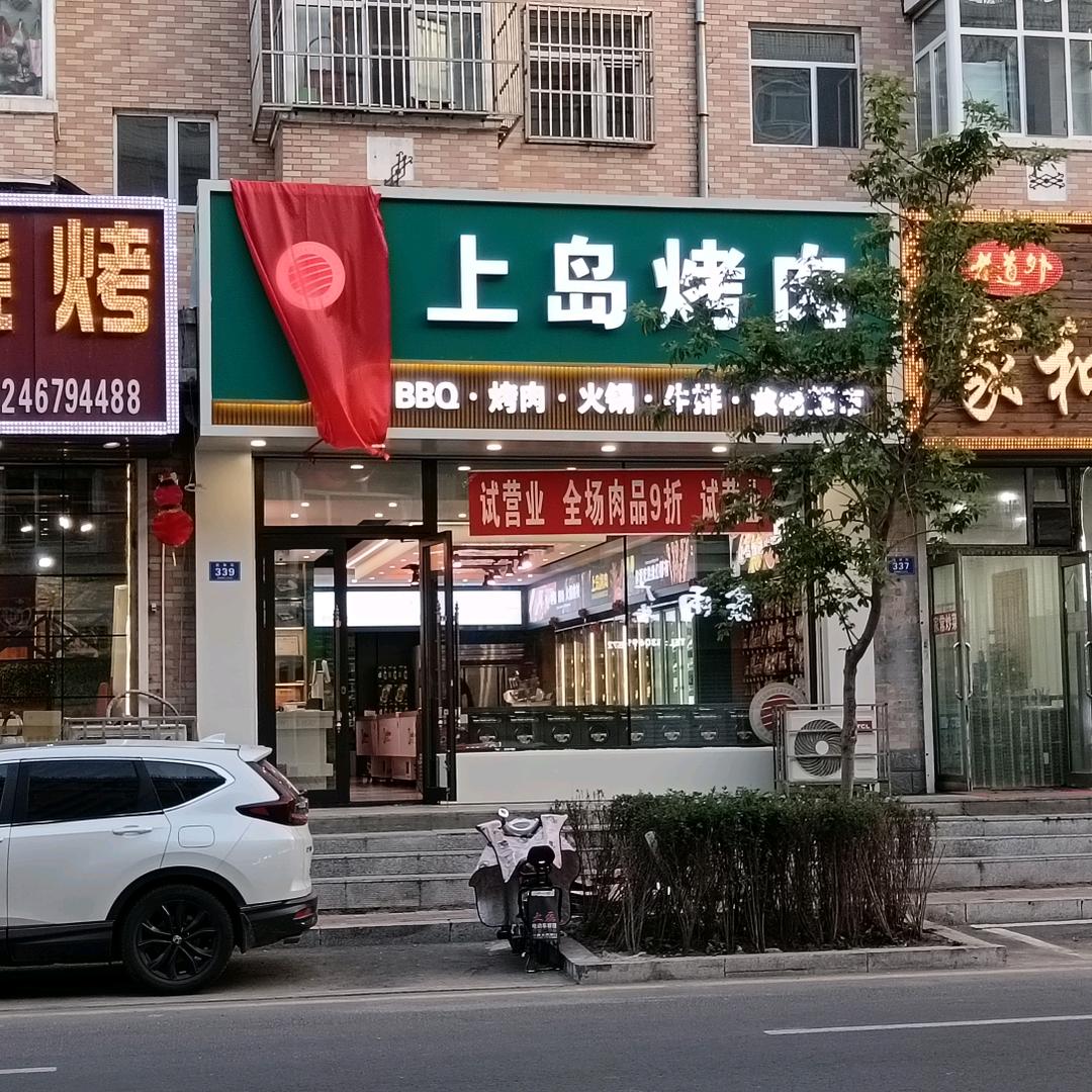 上岛烤肉