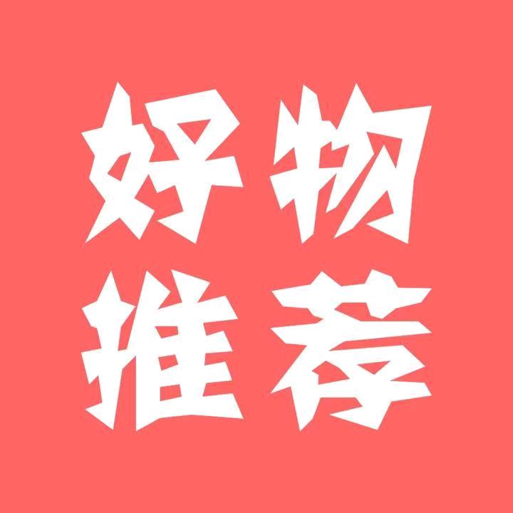 明明好物分享