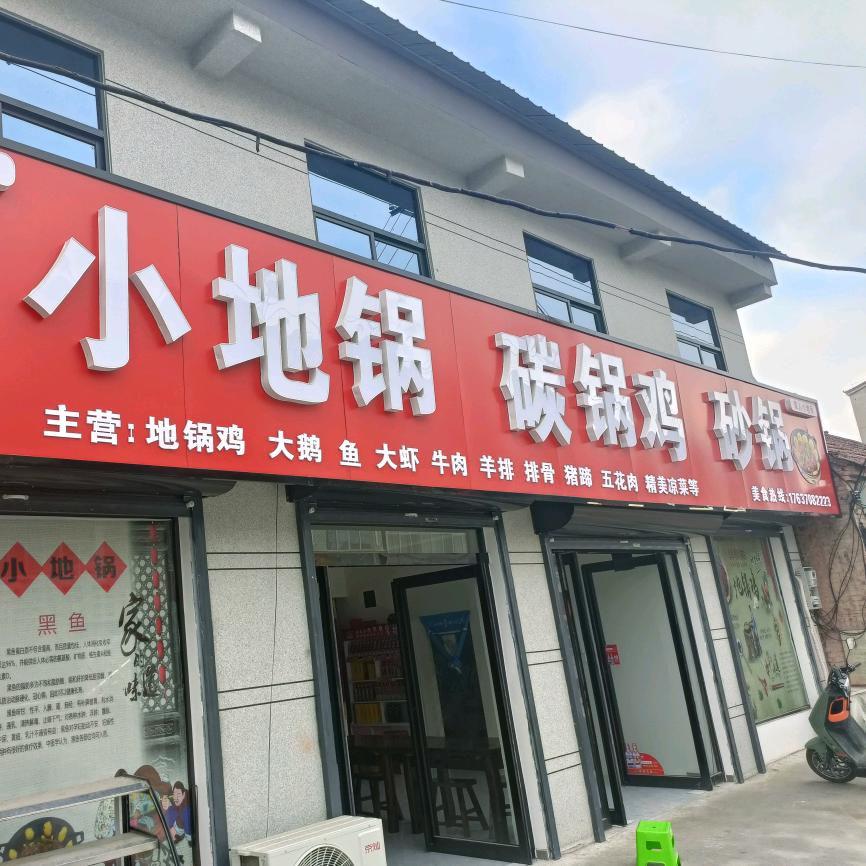 秘制，小地锅