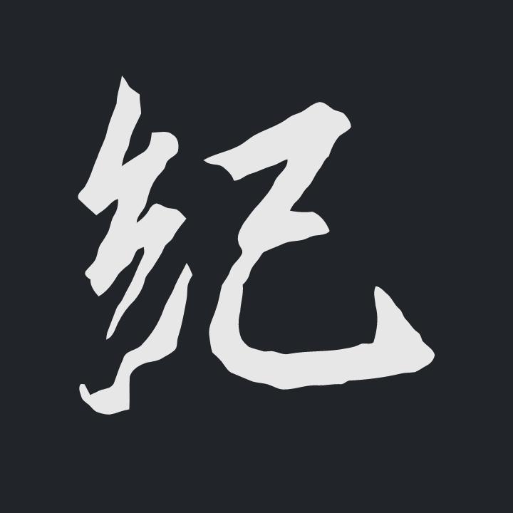 纪均（凌诨堂）