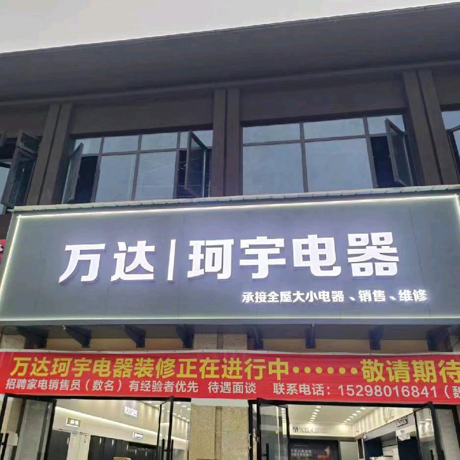 万达|珂宇电器(悦来)