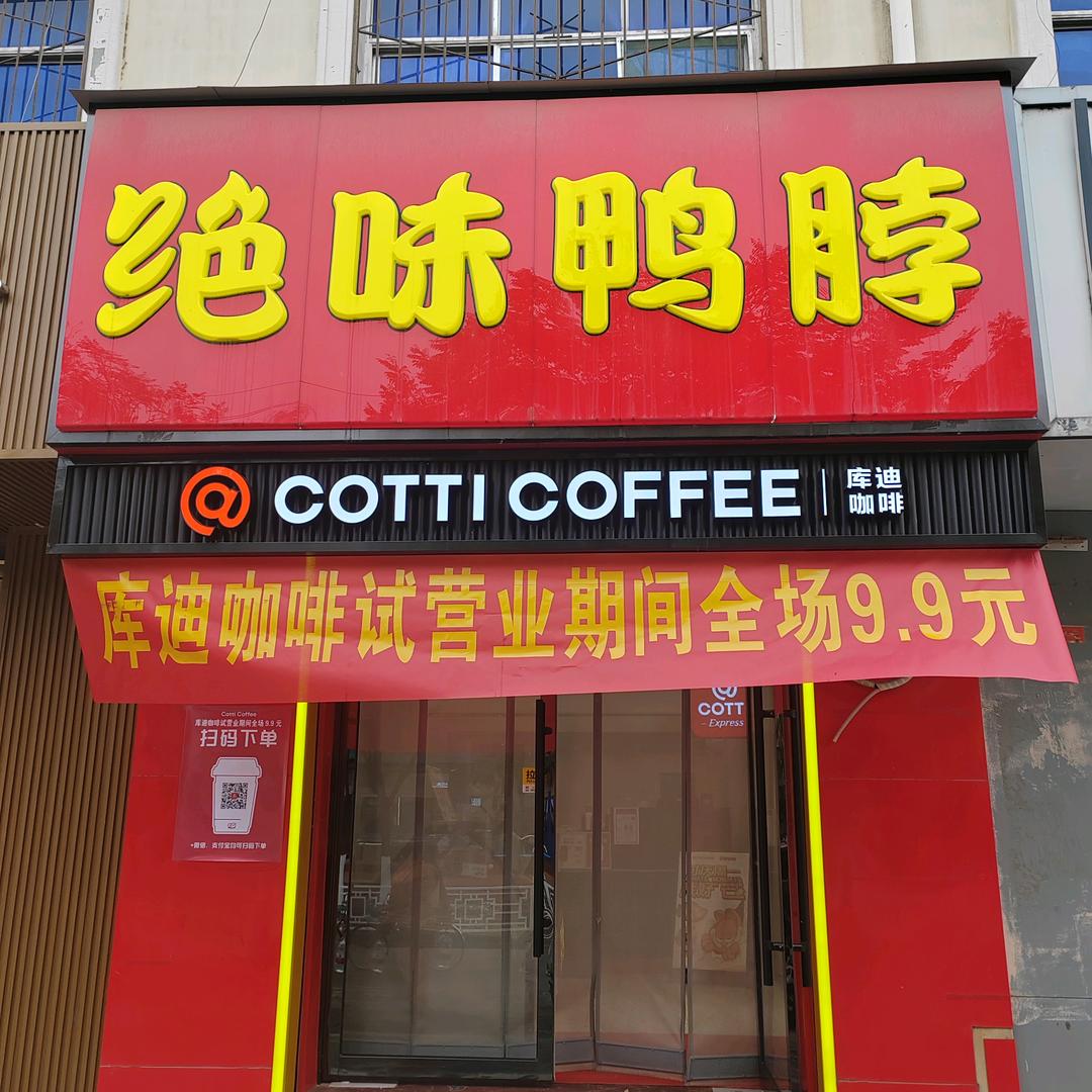 库迪咖啡娄烦店