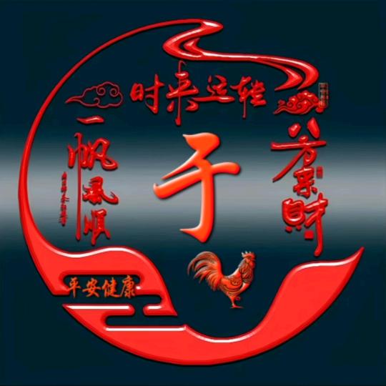 深邃流年