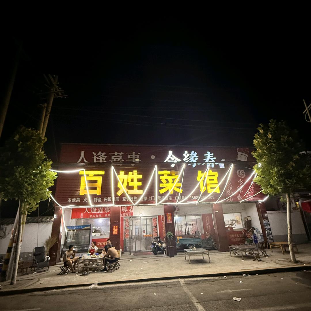 鲍沟百姓菜馆