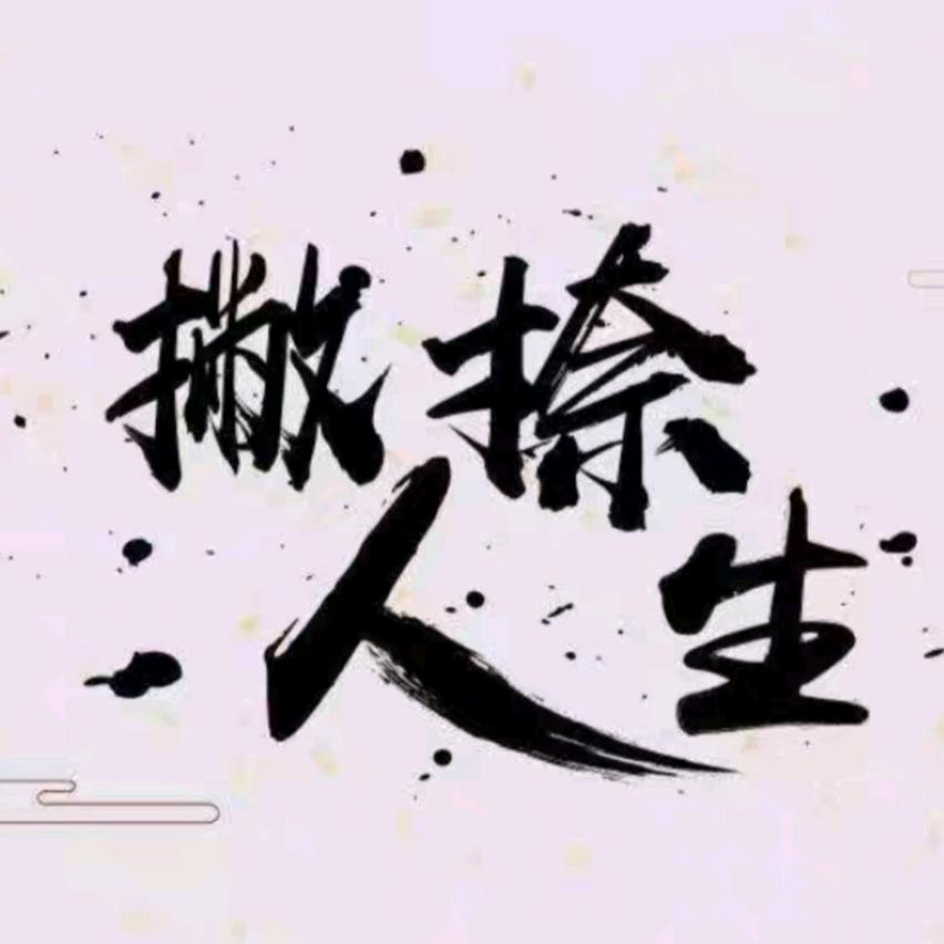 撇捺人生²⁰²⁵