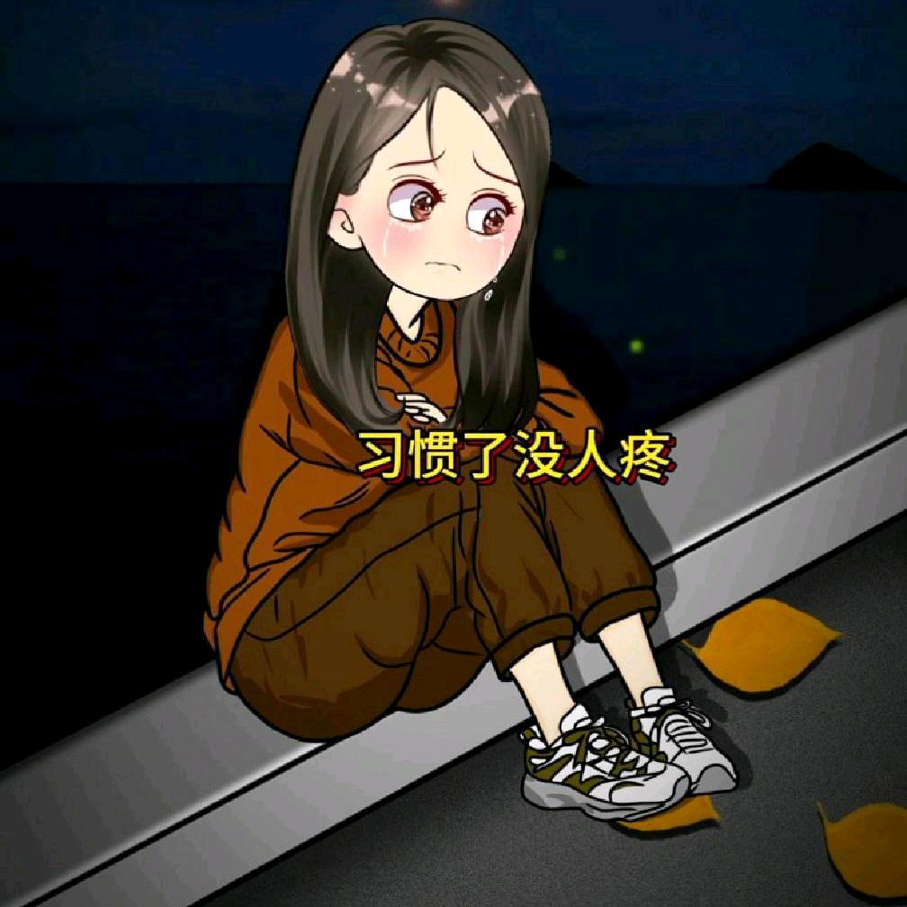 ᝰ᭄💔没人爱，没人疼ᝰ᭄💔