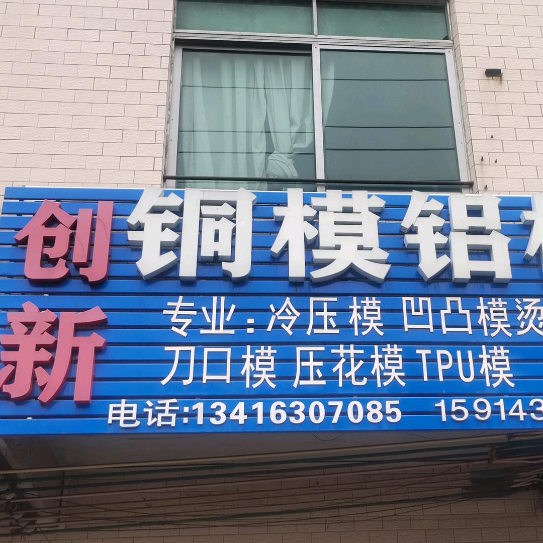 创新铜模铝模