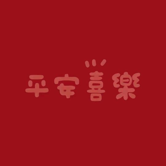 迎接