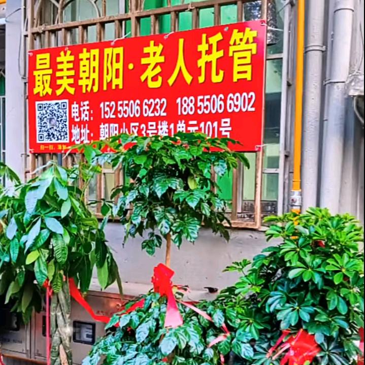 蚌埠居家养老服务中心