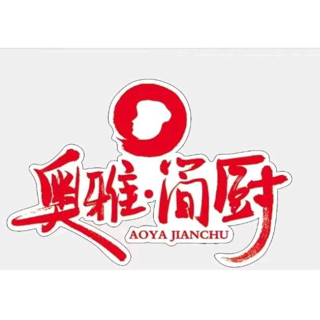 奥雅简厨食品店