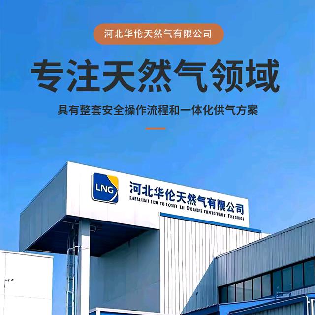 河北华伦天然气有限公司