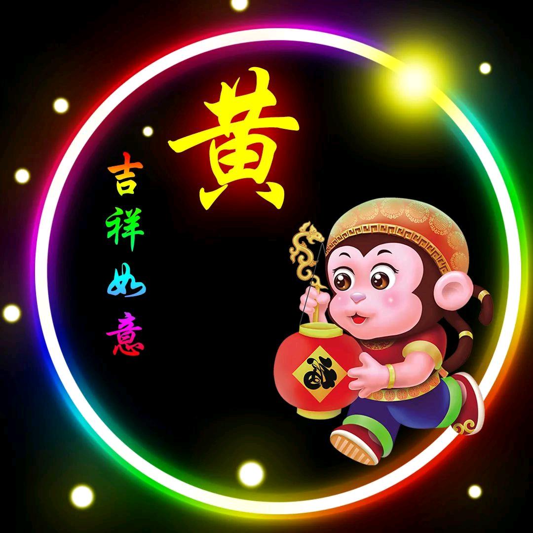 金玉满堂(68猴)