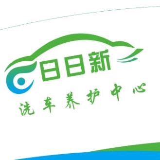 日日新汽车养护店