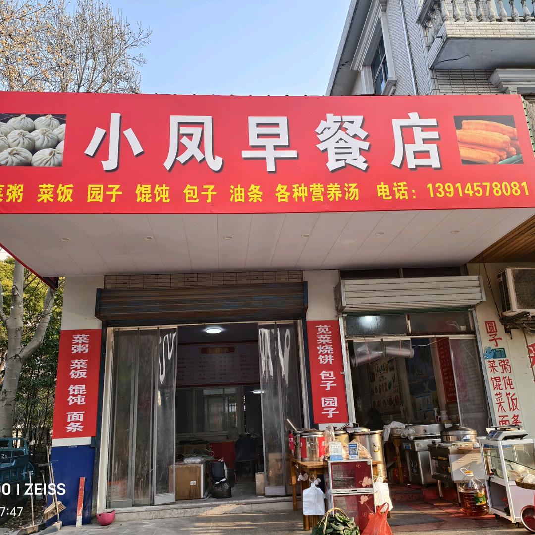 小凤早餐店