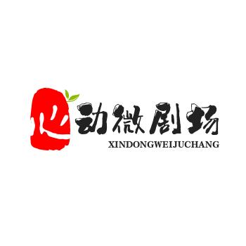 心动微剧场