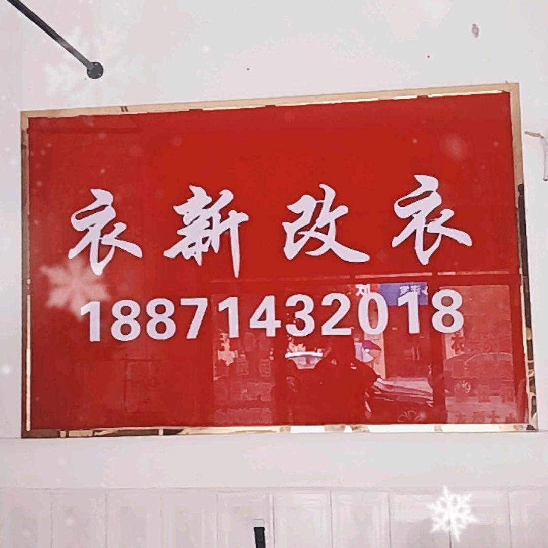 衣新改衣店